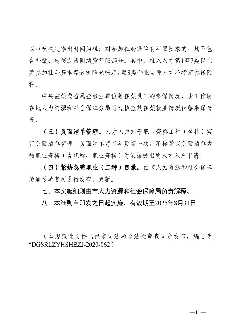 1、東人社發(fā)〔2020〕51號(hào)關(guān)于印發(fā)《東莞市人力資源和社會(huì)保障局人才入戶資格準(zhǔn)入實(shí)施細(xì)則》的通知_頁面_11.jpg