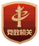 黨政機關(guān)